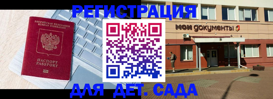 регистрация для дет. сада в Черепаново